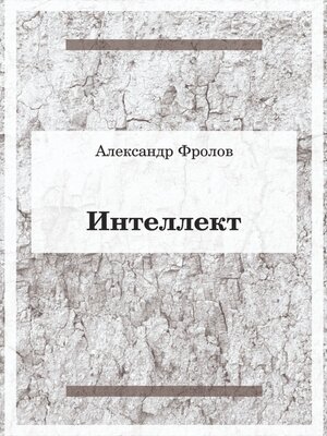 cover image of Интеллект